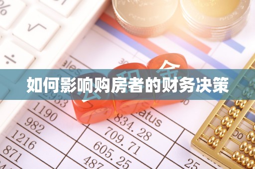 武夷山如何影响购房者的财务决策