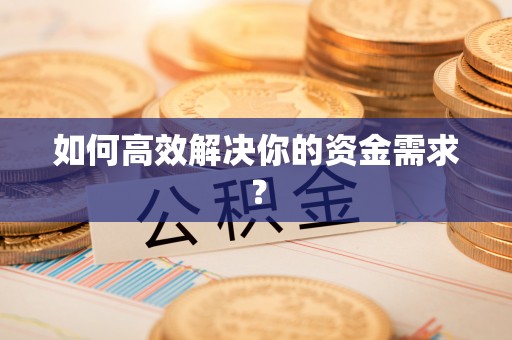 武夷山如何高效解决你的资金需求？