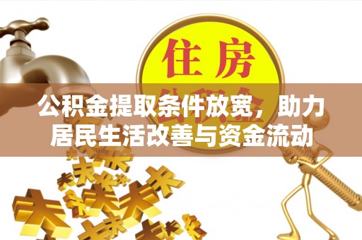 武夷山公积金提取条件放宽，助力居民生活改善与资金流动