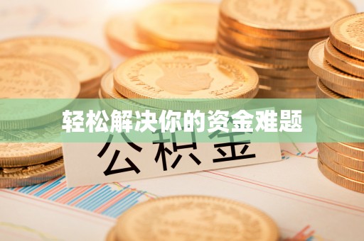 武夷山轻松解决你的资金难题