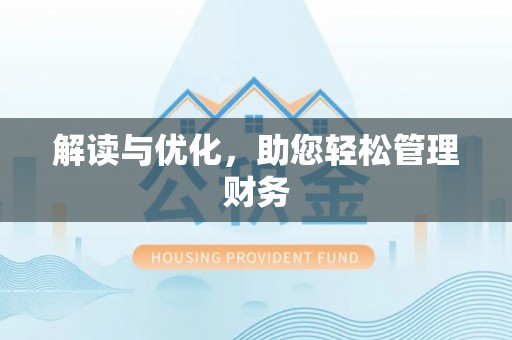 武夷山解读与优化，助您轻松管理财务