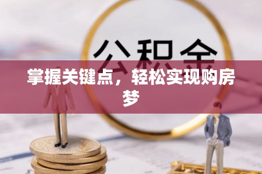 武夷山掌握关键点，轻松实现购房梦