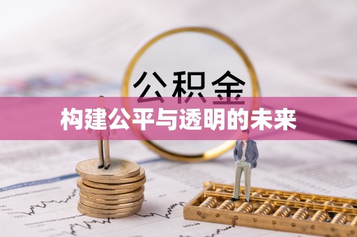武夷山构建公平与透明的未来