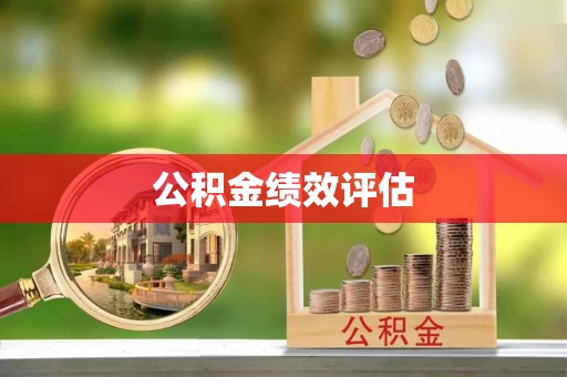 武夷山公积金绩效评估