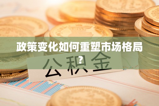 武夷山政策变化如何重塑市场格局？