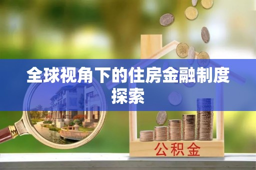 武夷山全球视角下的住房金融制度探索