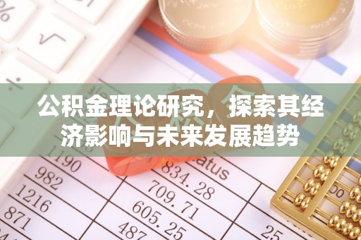 武夷山公积金理论研究，探索其经济影响与未来发展趋势