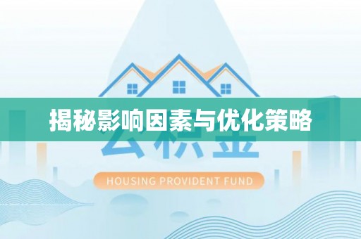 武夷山揭秘影响因素与优化策略