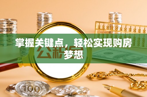 武夷山掌握关键点，轻松实现购房梦想