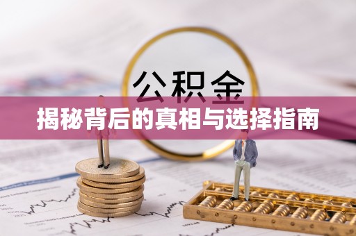 武夷山揭秘背后的真相与选择指南