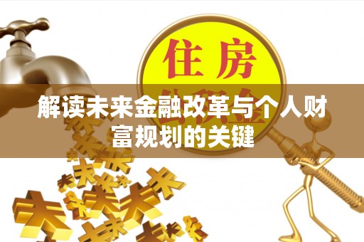 武夷山解读未来金融改革与个人财富规划的关键