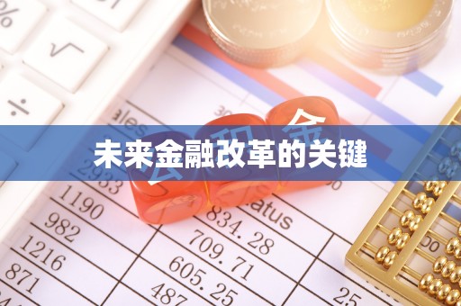 武夷山未来金融改革的关键