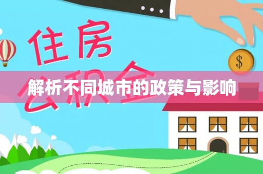 武夷山解析不同城市的政策与影响