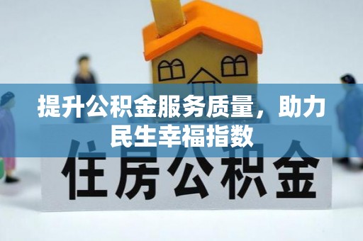 武夷山提升公积金服务质量，助力民生幸福指数