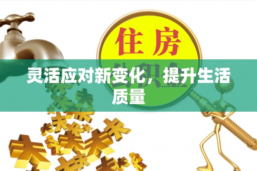 武夷山灵活应对新变化，提升生活质量