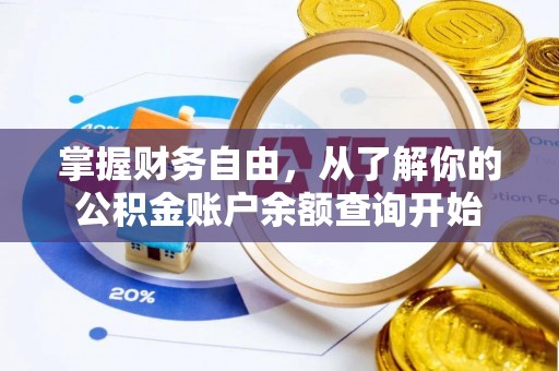 武夷山掌握财务自由，从了解你的公积金账户余额查询开始
