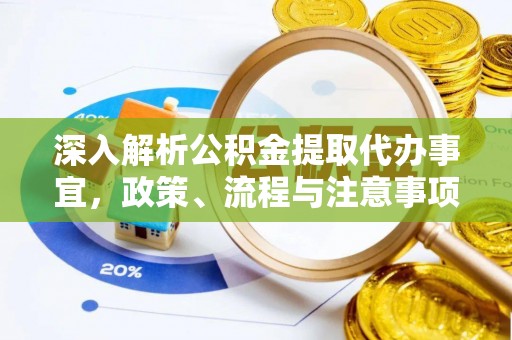 武夷山深入解析公积金提取代办事宜，政策、流程与注意事项全攻略