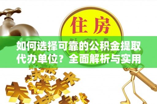 武夷山如何选择可靠的公积金提取代办单位？全面解析与实用指南