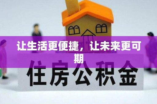 武夷山让生活更便捷，让未来更可期