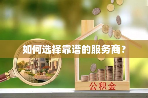 武夷山如何选择靠谱的服务商？