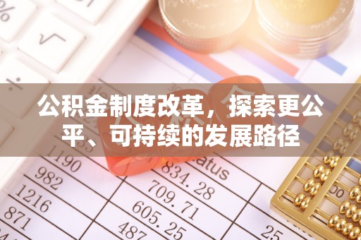 武夷山公积金制度改革，探索更公平、可持续的发展路径