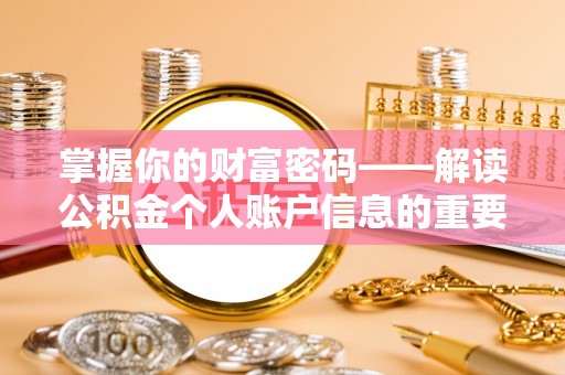武夷山掌握你的财富密码——解读公积金个人账户信息的重要性