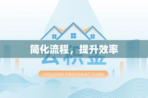 武夷山简化流程，提升效率