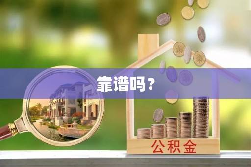 武夷山靠谱吗？