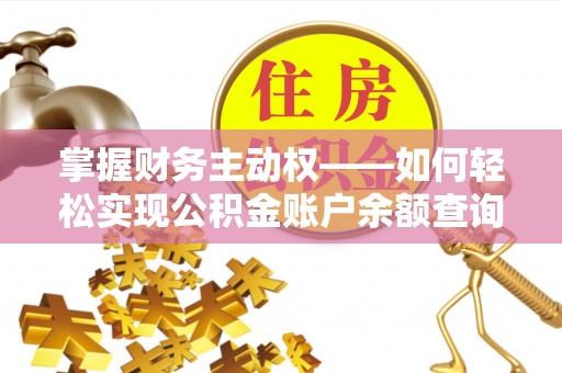 武夷山掌握财务主动权——如何轻松实现公积金账户余额查询
