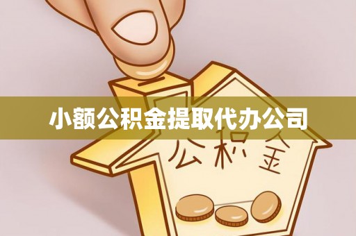 武夷山小额公积金提取代办公司